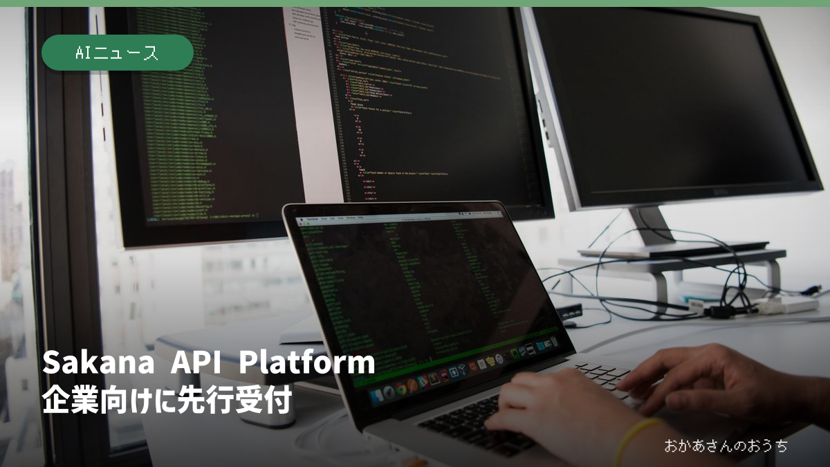 Sakana API Platform/先行受付（イメージ写真）