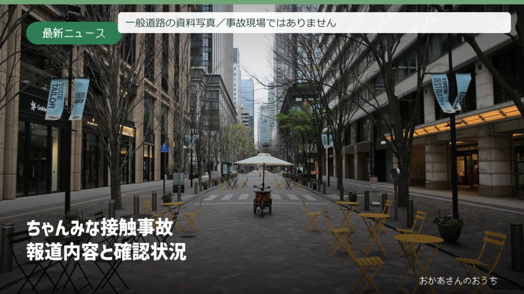 一般道路の資料写真／事故現場ではありません／ちゃんみな 事故/報道内容と確認状況