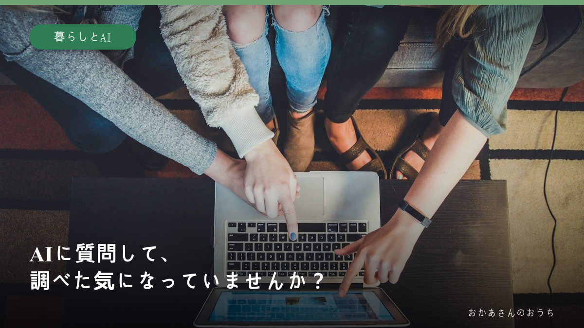 AIに質問して、調べた気になっていませんか？ 自分でソースを読み、答えを比較することを促す記事の表紙