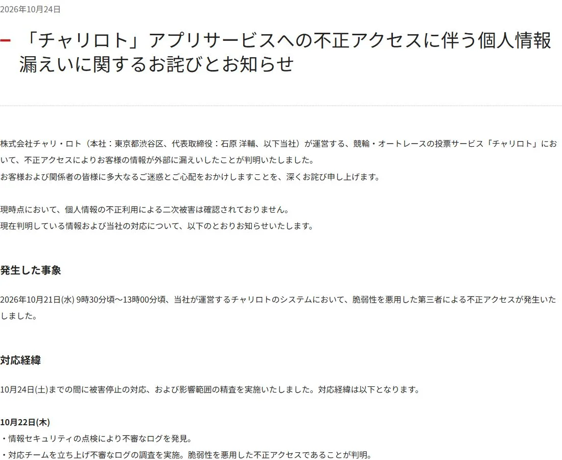 チャリ・ロト公式の不正アクセスに関する告知