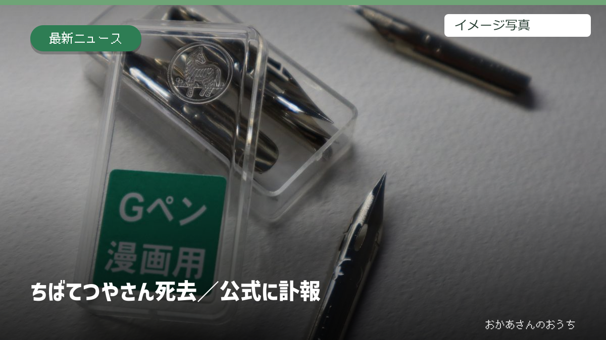 ちばてつやさん死去/公式に訃報。Gペンのイメージ写真を使用