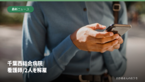スマートフォンを操作する手元のイメージ写真に千葉西総合病院の看護師2人を解雇という見出しを添えた画像。病院の職員や患者の写真ではない