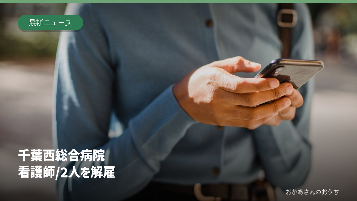 スマートフォンを操作する手元のイメージ写真に千葉西総合病院の看護師2人を解雇という見出しを添えた画像。病院の職員や患者の写真ではない
