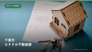 千葉市のおすすめ不動産屋。家の模型と鍵のイメージ写真