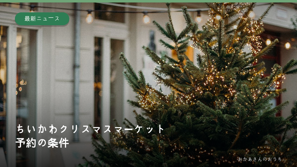 イルミネーションを付けたクリスマスツリーのイメージ写真に、ちいかわクリスマスマーケットの予約条件という文字を添えた画像。実際の会場写真ではない