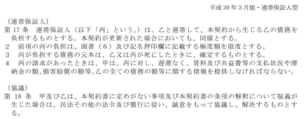 国土交通省の賃貸住宅標準契約書の第17条（連帯保証人）と第18条（協議）の条文