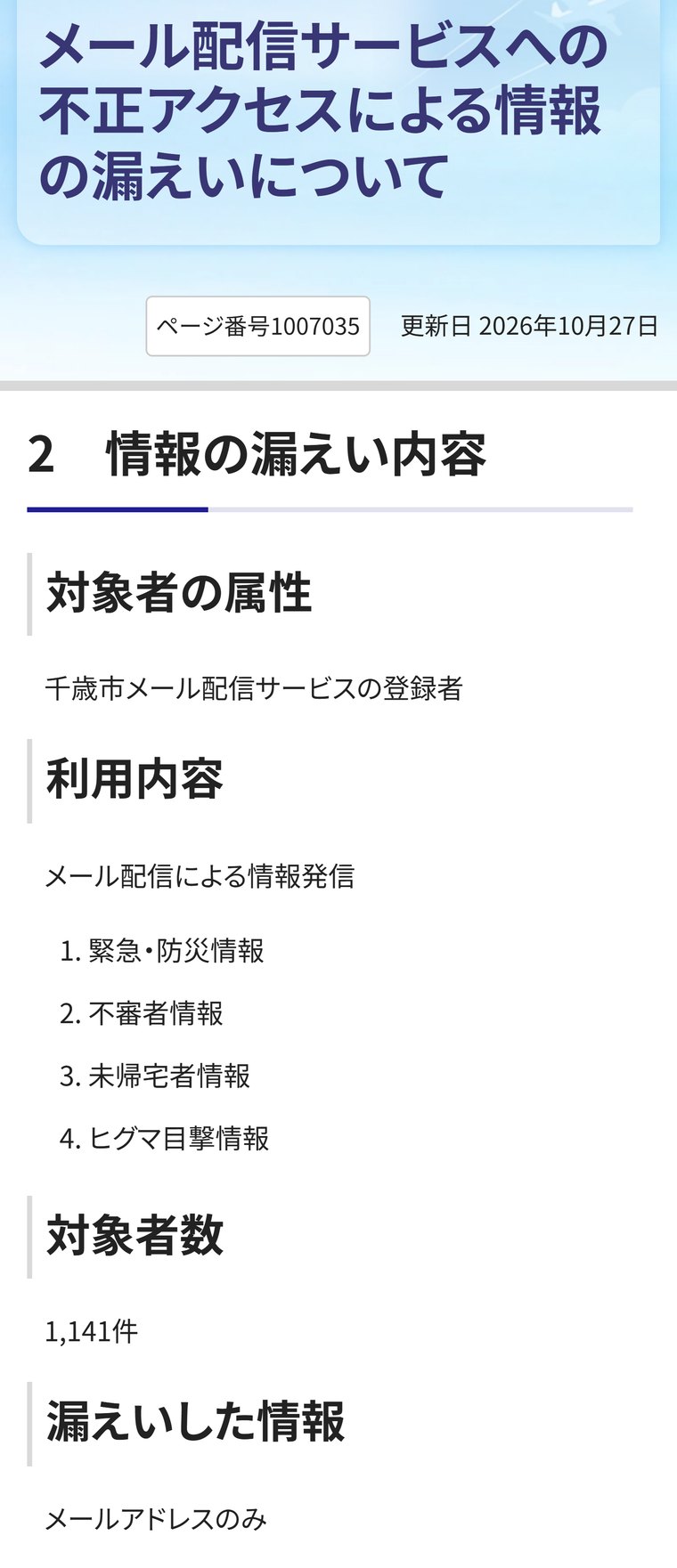千歳市のお知らせ「メール配信サービスへの不正アクセスによる情報の漏えいについて」。対象者数1,141件、漏えいした情報はメールアドレスのみと書かれている