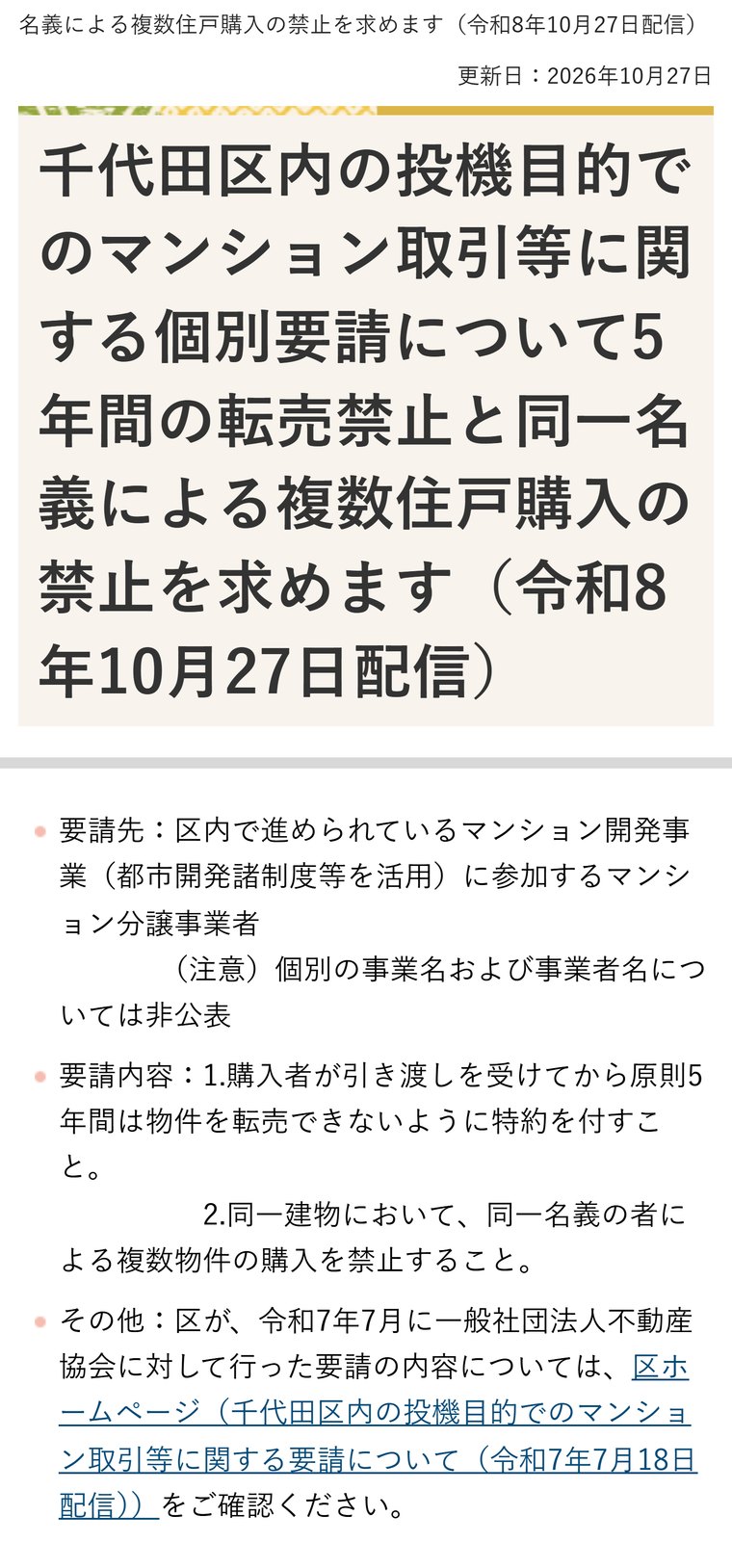 千代田区の報道発表（2026年10月27日）。区内のマンション分譲事業者に、引き渡しから原則5年間の転売禁止と同一名義での複数住戸購入の禁止を個別に要請したと書かれている