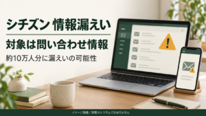 シチズンの問い合わせ情報漏えいの可能性を伝える端末のイメージ。AI生成で、実際のシステムではありません