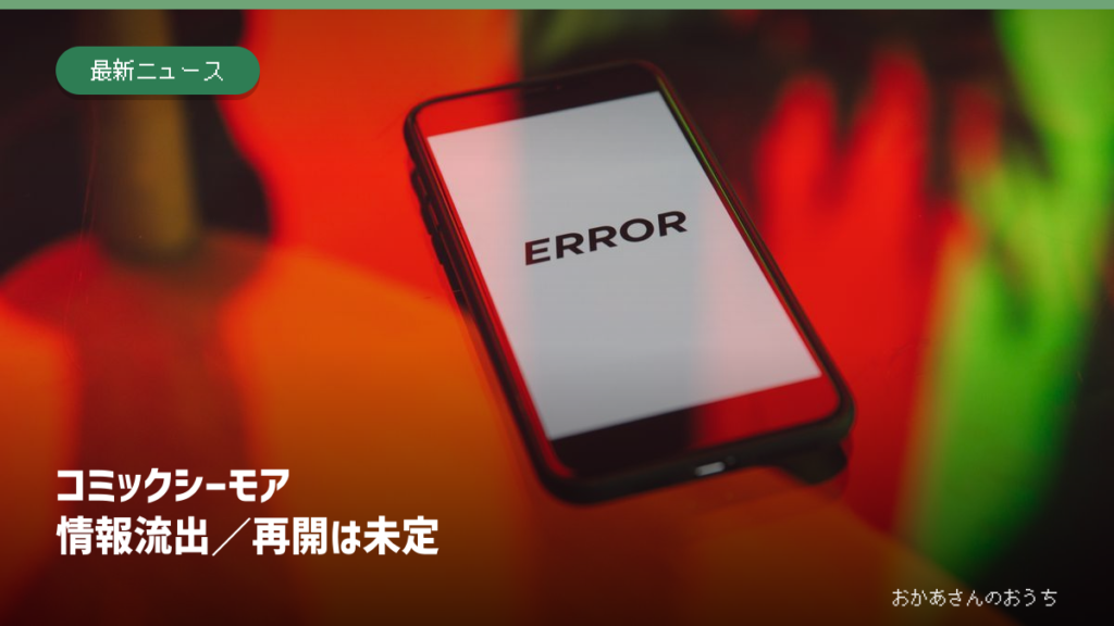 コミックシーモア 情報流出、再開は未定。スマートフォンにERRORと表示されたイメージ写真。Photo: Pexels