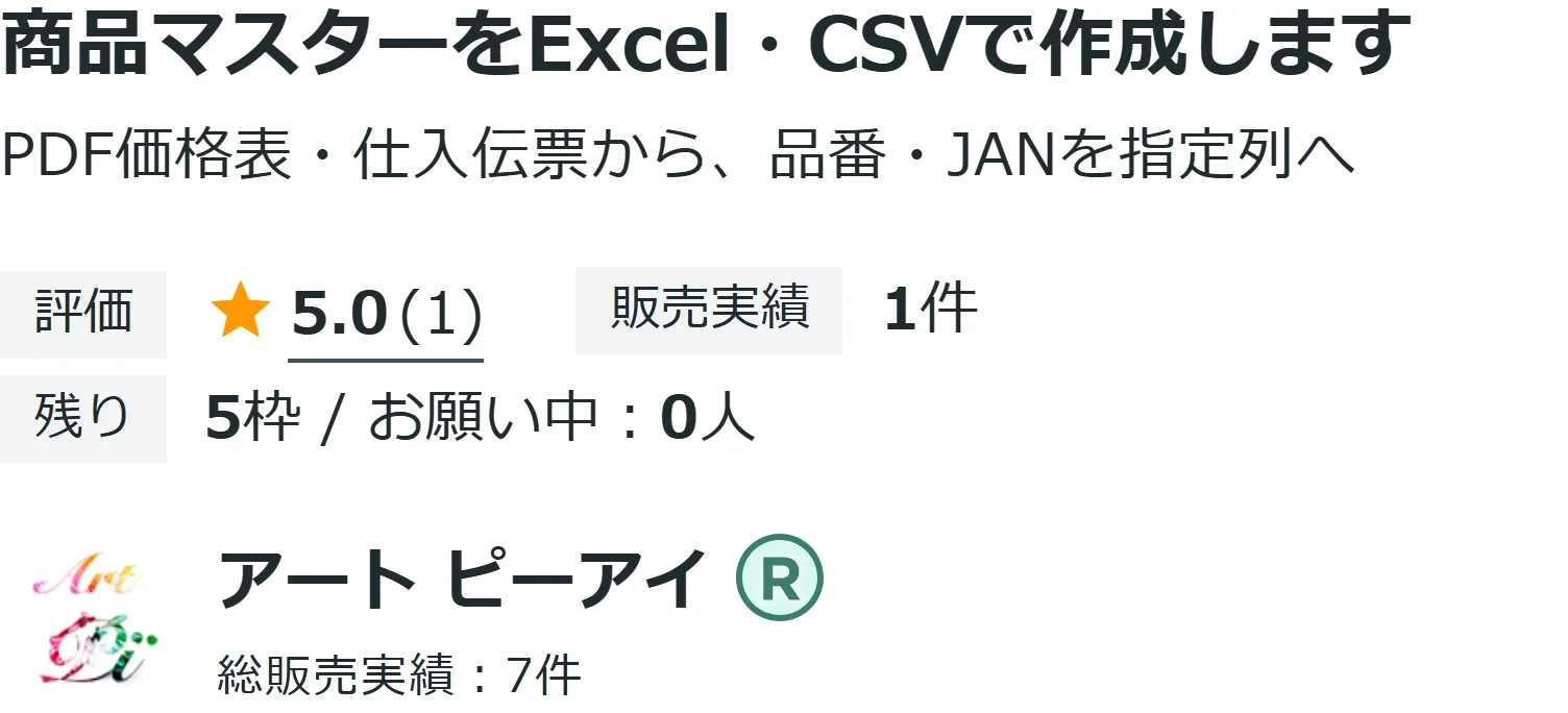 ココナラ出品『商品マスターをExcel・CSVで作成します』の画面