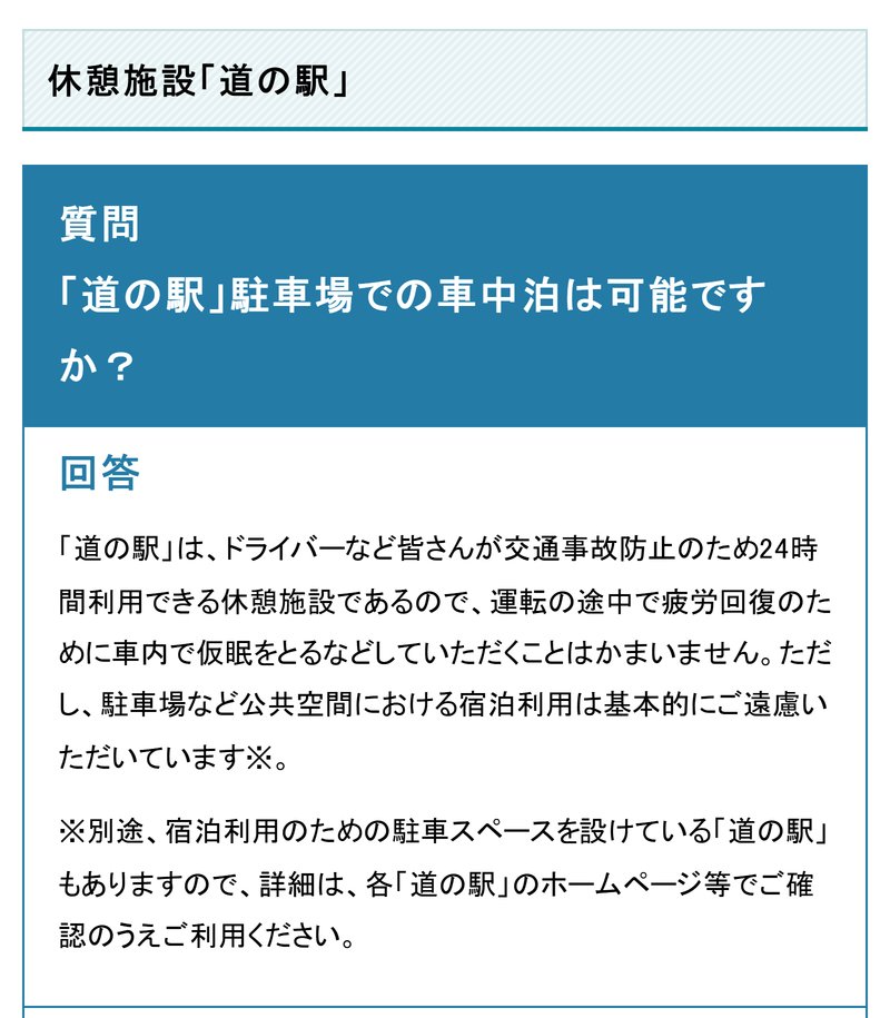 国土交通省の道の相談室にある、道の駅での車中泊についての質問と回答