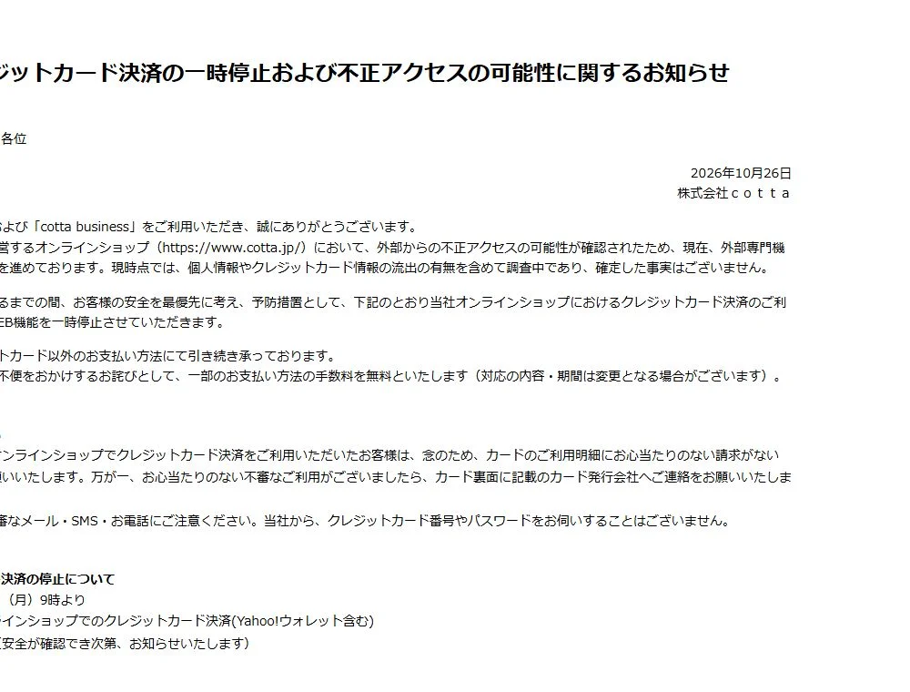 cotta公式のカード決済停止と調査中の告知