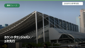 カウントダウンジャパン/2次先行。参考写真を使用