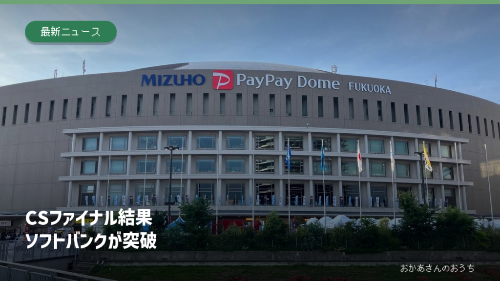みずほPayPayドーム福岡の外観写真にCSファイナルの結果とソフトバンクの突破を示した見出し。写真は2025年7月撮影で今回の試合当日ではありません