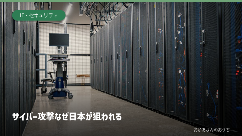 サイバー攻撃なぜ日本が狙われるの見出しとサーバーラックが並ぶイメージ写真。Photo: Pexels