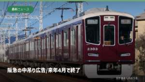 阪急電鉄2300系2303編成の写真に中吊り広告終了の見出しを合成。2026年2月撮影で、撤去後の車内写真ではありません。