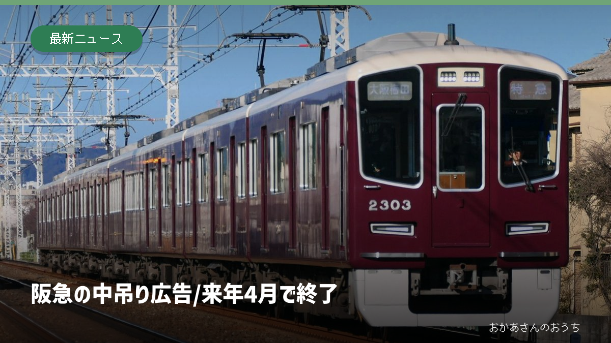 阪急電鉄2300系2303編成の写真に中吊り広告終了の見出しを合成。2026年2月撮影で、撤去後の車内写真ではありません。