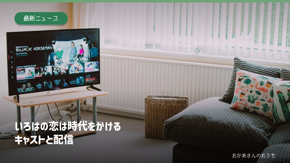 いろはの恋は時代をかける/キャストと配信。リビングに置かれたテレビのイメージ写真。紹介しているドラマの本編や視聴動作の検証画面ではありません。