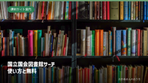 国立国会図書館サーチ/使い方と無料。本棚のさまざまな本。資料探しのイメージ写真