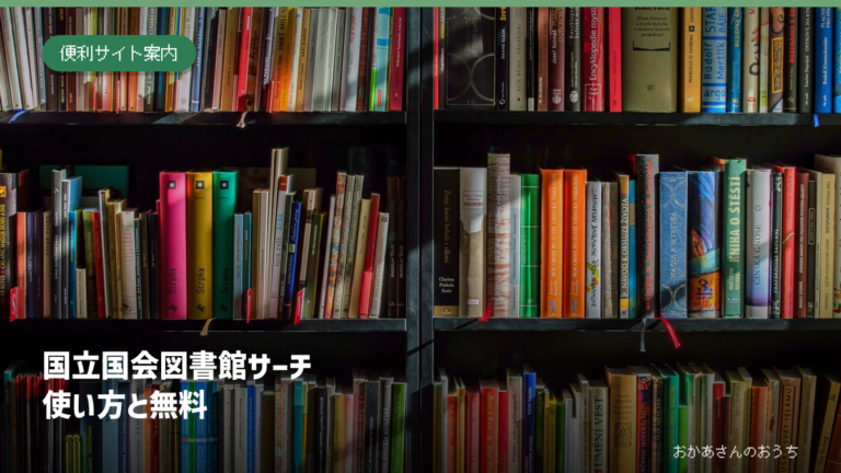 国立国会図書館サーチの使い方の案内画像