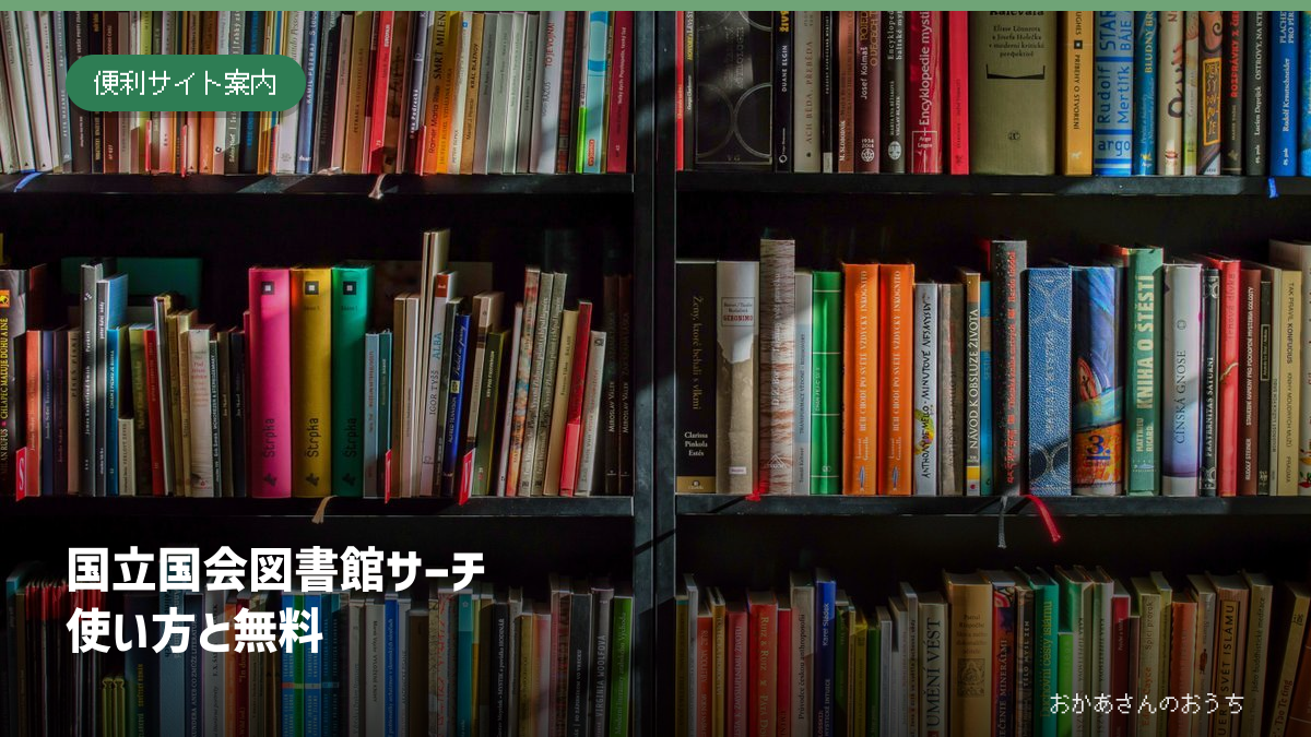 国立国会図書館サーチ/使い方と無料。本棚のさまざまな本。資料探しのイメージ写真