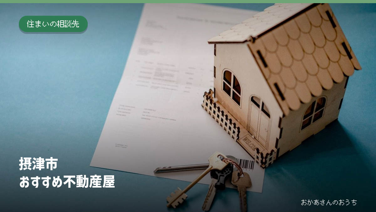 摂津市のおすすめ不動産屋。家の模型と鍵のイメージ写真