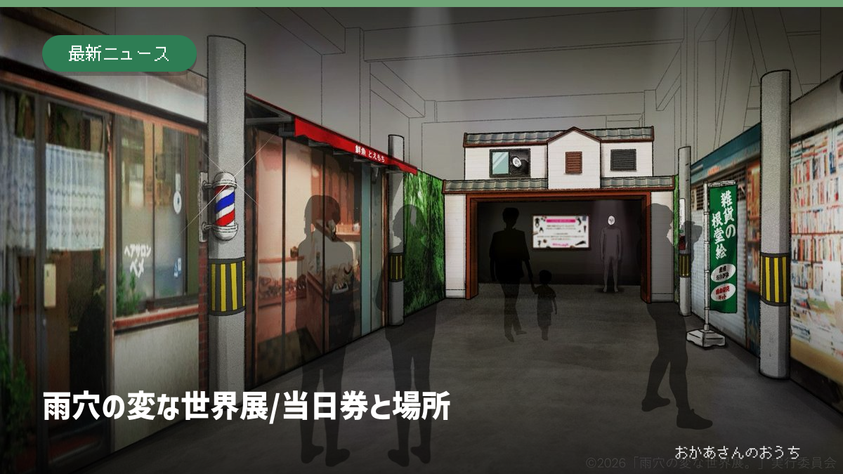 雨穴の変な世界展/当日券と場所の記事アイキャッチ
