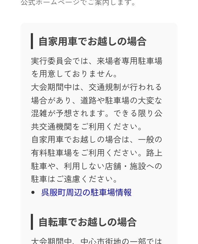 大道芸ワールドカップin静岡の公式サイト「自家用車でお越しの場合」。実行委員会は来場者専用駐車場を用意しておらず、一般の有料駐車場を使うよう案内している