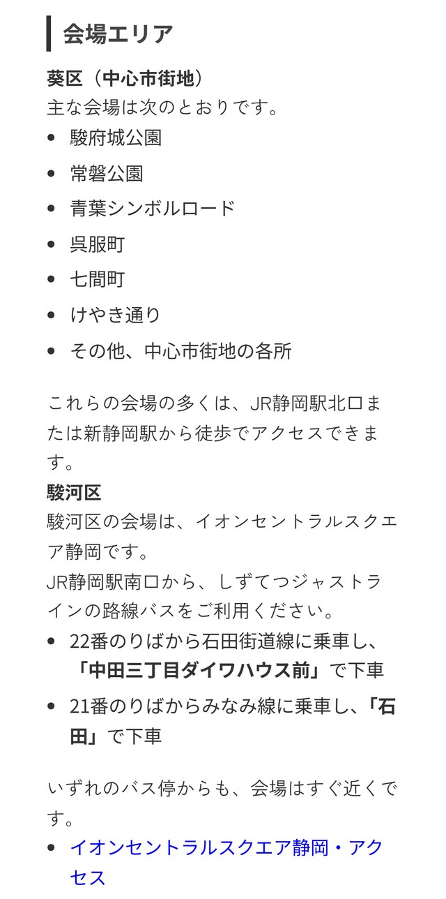 大道芸ワールドカップin静岡の公式サイト「アクセス・交通案内」の会場エリア。葵区は駿府城公園・常磐公園・青葉シンボルロード・呉服町・七間町・けやき通り、駿河区はイオンセントラルスクエア静岡