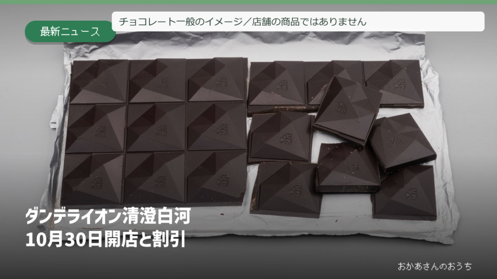 チョコレート一般のイメージ／店舗の商品ではありません／ダンデライオン 清澄白河/開店と割引