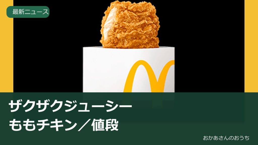ザクザクジューシーももチキン/値段。マクドナルド公式が公開したザクザクジューシーももチキンの商品画像