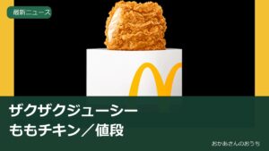 ザクザクジューシーももチキン/値段。マクドナルド公式が公開したザクザクジューシーももチキンの商品画像