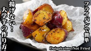 大学芋 作り方/揚げないフライパン。料理研究家ゆかりのおうちで簡単レシピ / Yukari's Kitchen公式動画サムネイル