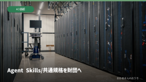 Agent Skills/共通規格を財団へ。関連するイメージ写真と見出し