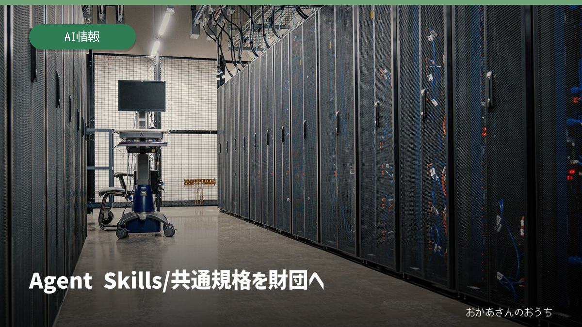 Agent Skills/共通規格を財団へ。関連するイメージ写真と見出し