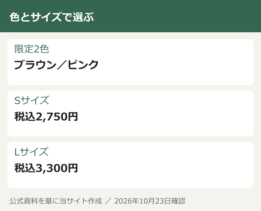 色とサイズで選ぶ。限定2色：ブラウン／ピンク。Sサイズ：税込2,750円。Lサイズ：税込3,300円