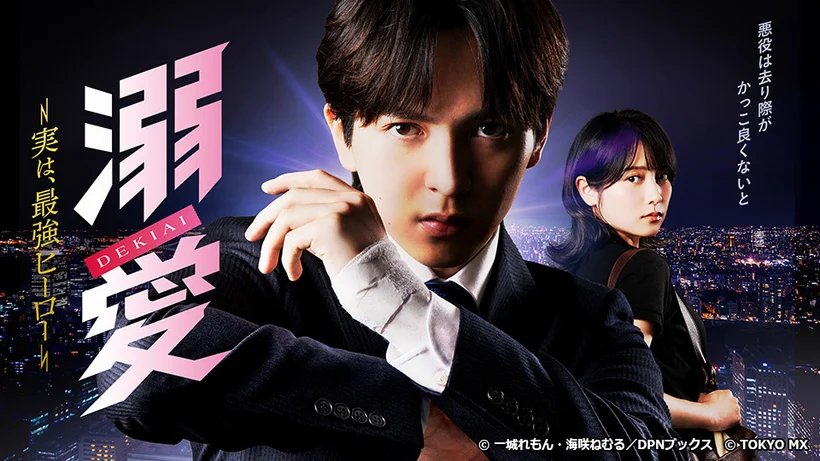 『溺愛 ～ 実は、最強ヒーロー ～』のメインビジュアル