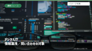 デジタル庁の問い合わせ情報漏えいの可能性と対象。コード画面はイメージ