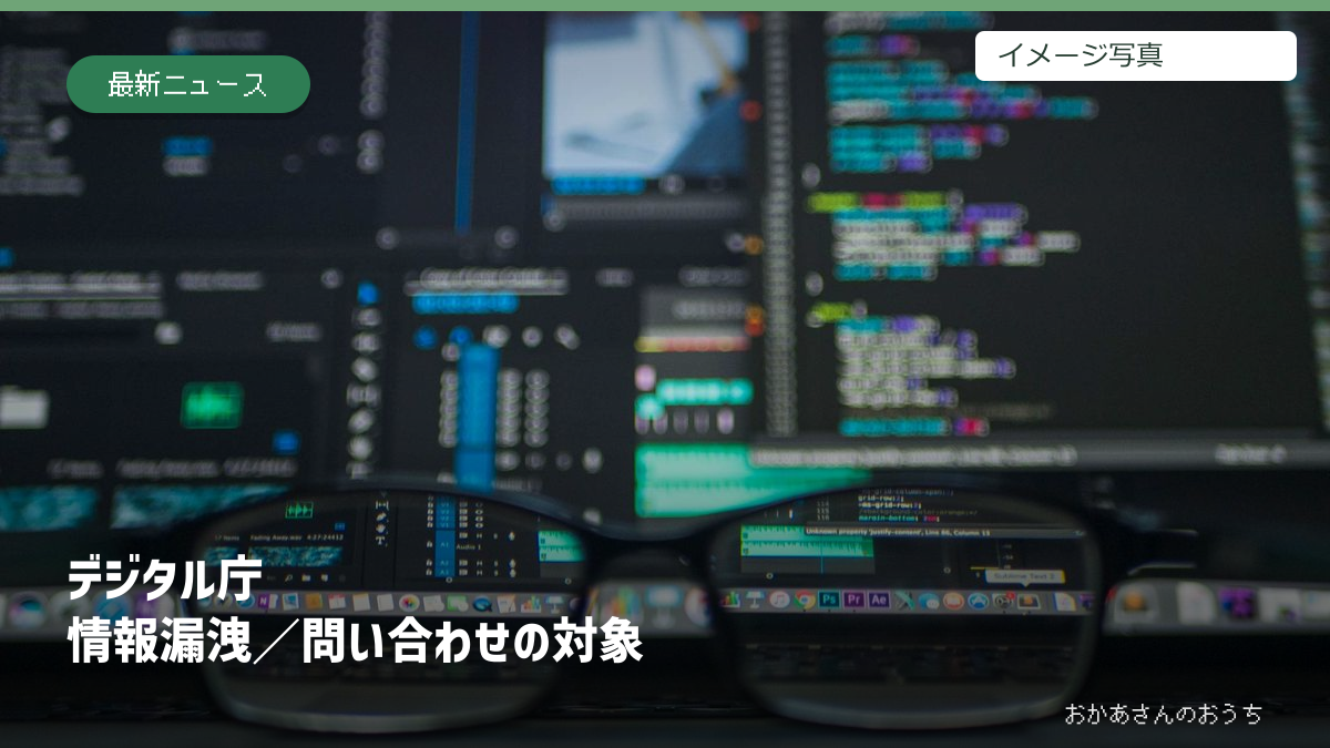 デジタル庁の問い合わせ情報漏えいの可能性と対象。コード画面はイメージ