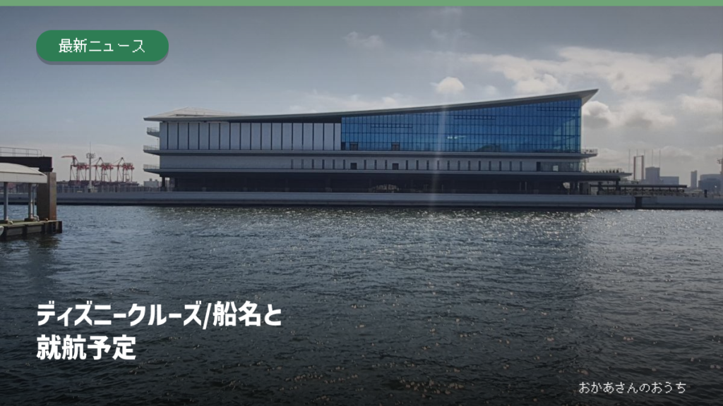東京国際クルーズターミナルの2020年の写真に、ディズニークルーズの船名と就航予定の見出しを重ねた画像。新造船の写真ではない