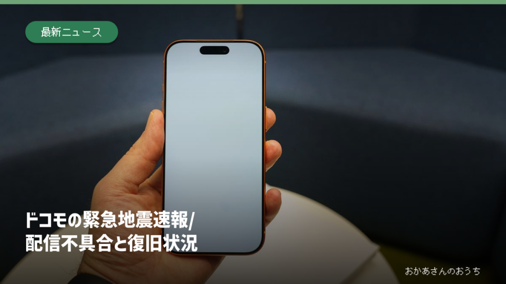一般的なスマートフォンの参考写真にドコモの緊急地震速報の配信不具合と復旧状況を示した見出し。実際の通知画面や対象機種を示すものではありません