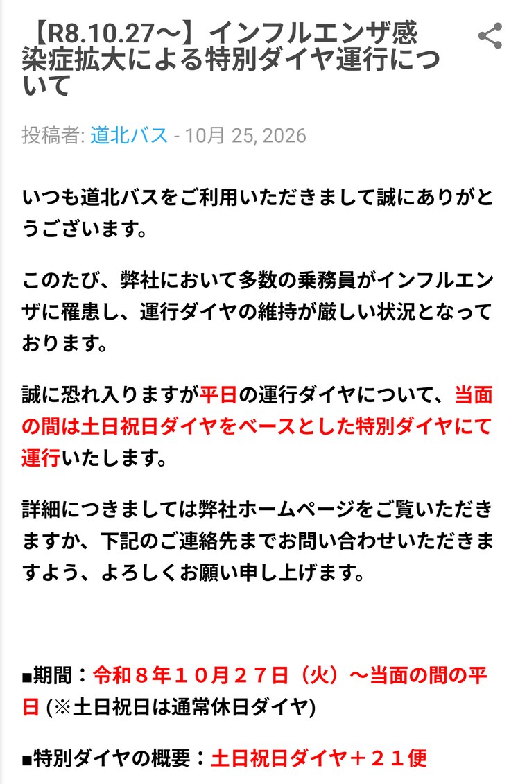 道北バスのお知らせ「【R8.10.27～】インフルエンザ感染症拡大による特別ダイヤ運行について」。期間は令和8年10月27日から当面の間の平日、特別ダイヤの概要は土日祝日ダイヤ＋21便と書かれている