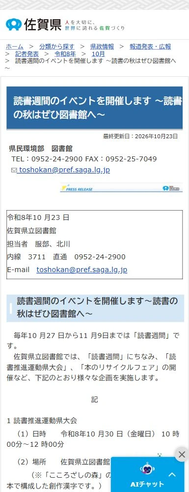 読書週間のイベントを開催します ～読書の秋はぜひ図書館へ～ / 佐賀県の実画面