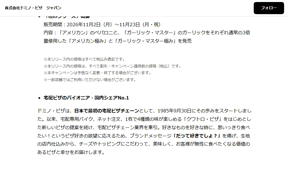 ドミノピザ 極み/期間と値段に関する公式案内の実画面