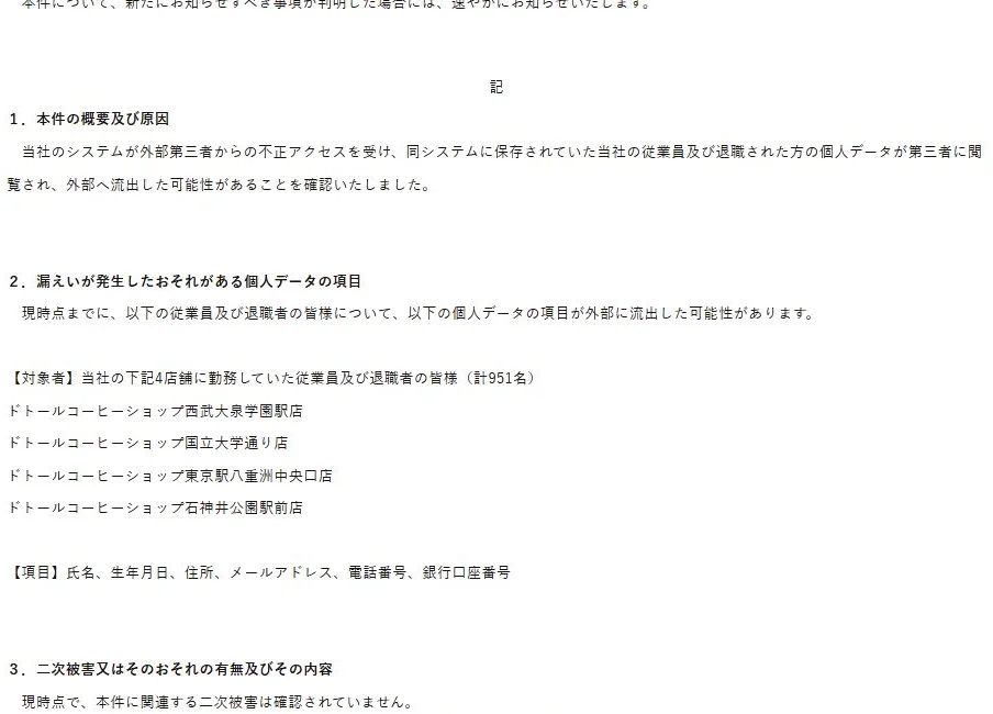 ドトール公式発表の対象店舗と流出のおそれのある項目