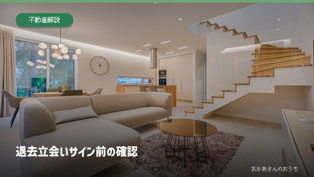 退去立会い/サイン前の確認。記事内容を示すアイキャッチ。写真はイメージ。