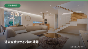 退去立会い/サイン前の確認。記事内容を示すアイキャッチ。写真はイメージ。