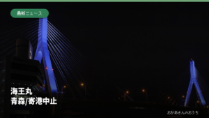海王丸 青森/寄港中止。青森ベイブリッジの夜景。2012年撮影で今回の寄港イベントの写真ではありません。