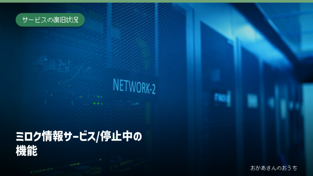ミロク情報サービス/停止中の機能。記事の見出しと題材に関連した写真